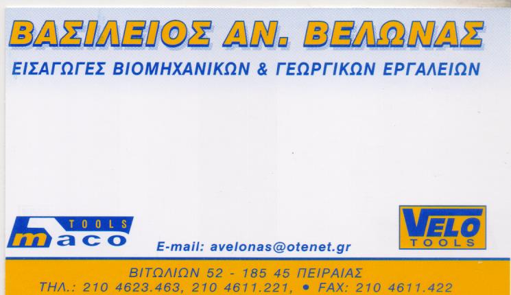 ΒΙΟΜΗΧΑΝΙΚΑ ΕΙΔΗ ΓΕΩΡΓΙΚΑ ΕΡΓΑΛΕΙΑ MACO TOOLS ΠΕΙΡΑΙΑΣ ΑΤΤΙΚΗ ΒΕΛΩΝΑΣ ΒΑΣΙΛΕΙΟΣ