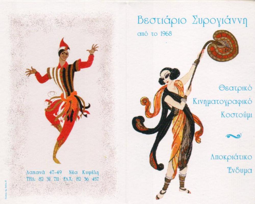 ΒΕΣΤΙΑΡΙΟ ΘΕΑΤΡΙΚΑ ΚΙΝΗΜΑΤΟΓΡΑΦΙΚΑ ΚΟΣΤΟΥΜΙΑ ΑΘΗΝΑ ΚΥΨΕΛΗ ΑΤΤΙΚΗ ΣΥΡΟΓΙΑΝΝΗ ΕΛΕΝΗ ΚΑΙ ΣΙΑ ΟΕ