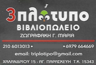 ΒΙΒΛΙΟΠΩΛΕΙΟ ΤΡΙΠΛΟΤΥΠΟ ΑΓΙΑ ΠΑΡΑΣΚΕΥΗ ΑΤΤΙΚΗ ΖΩΓΡΑΦΑΚΗ ΜΑΡΙΑ