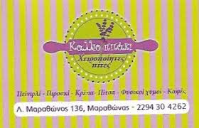ΧΕΙΡΟΠΟΙΗΤΕΣ ΠΙΤΕΣ ΚΑΛΛΙΟΠΙΤΑΚΙ ΜΑΡΑΘΩΝΑΣ ΑΤΤΙΚΗ ΤΣΑΤΙΡΗ ΚΑΛΛΙΟΠΗ