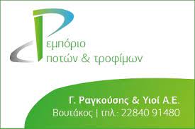 ΚΑΒΑ ΠΟΤΩΝ ΒΟΥΤΑΚΟΣ ΠΑΡΟΣ ΡΑΓΚΟΥΣΗΣ ΓΕΩΡΓΙΟΣ ΚΑΙ ΥΙΟΙ ΑΕ