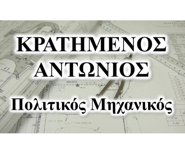 ΠΟΛΙΤΙΚΟΣ ΜΗΧΑΝΙΚΟΣ ΝΑΥΠΛΙΟ ΑΡΓΟΛΙΔΑ ΚΡΑΤΗΜΕΝΟΣ ΑΝΤΩΝΙΟΣ