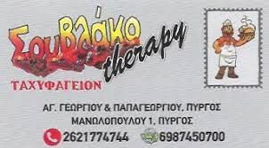 ΨΗΤΟΠΩΛΕΙΟ ΣΟΥΒΛΑΚΟTHERAPY ΠΥΡΓΟΣ ΗΛΕΙΑ