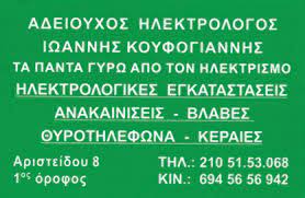 ΗΛΕΚΤΡΟΛΟΓΟΣ ΗΛΕΚΤΡΟΛΟΓΙΚΗ ΕΓΚΑΤΑΣΤΑΣΗ ΑΘΗΝΑ ΑΤΤΙΚΗ ΚΟΥΦΟΓΙΑΝΝΗΣ ΙΩΑΝΝΗΣ