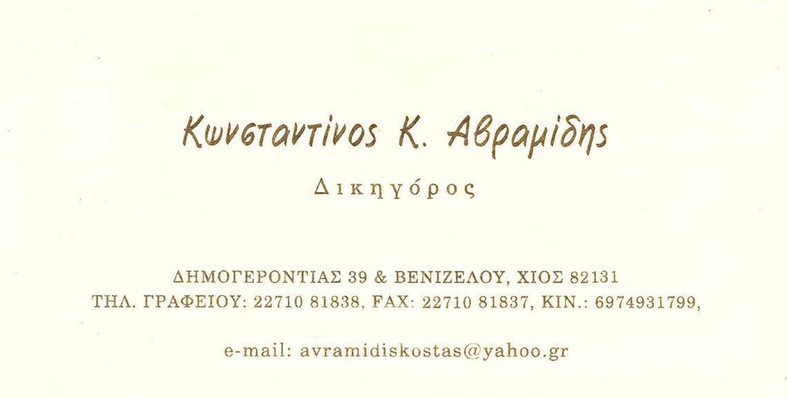 ΔΙΚΗΓΟΡΟΣ ΔΙΚΗΓΟΡΙΚΟ ΓΡΑΦΕΙΟ ΔΡΑΜΑ ΑΒΡΑΜΙΔΗΣ ΚΩΝΣΤΑΝΤΙΝΟΣ