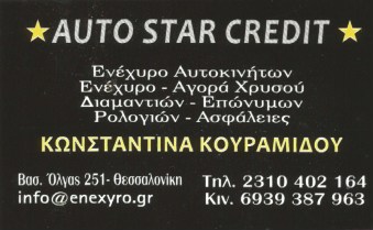 ΕΝΕΧΥΡΟΔΑΝΕΙΣΤΗΡΙΟ AUTO STAR CREDIT ΘΕΣΣΑΛΟΝΙΚΗ ΚΟΥΡΑΜΙΔΟΥ ΚΩΝΣΤΑΝΤΙΝΑ