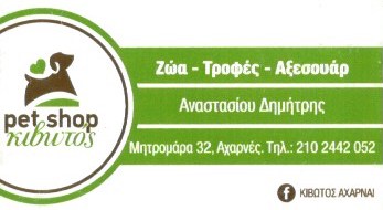 PET SHOP ΚΙΒΩΤΟΣ