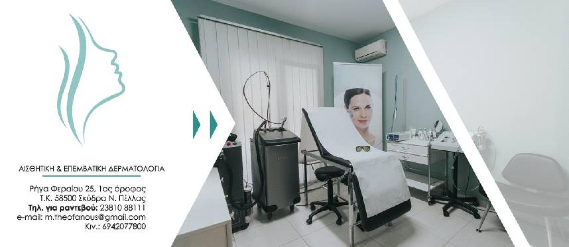 ΔΕΡΜΑΤΟΛΟΓΟΣ ΑΦΡΟΔΙΣΙΟΛΟΓΟΣ ΣΚΥΔΡΑ ΠΕΛΛΑ ΘΕΟΦΑΝΟΥΣ ΜΙΧΑΗΛ