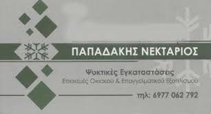 ΨΥΚΤΙΚΟΣ ΨΥΚΤΙΚΕΣ ΕΡΓΑΣΙΕΣ ΙΕΡΑΠΕΤΡΑ ΛΑΣΙΘΙ ΠΑΠΑΔΑΚΗΣ ΝΕΚΤΑΡΙΟΣ