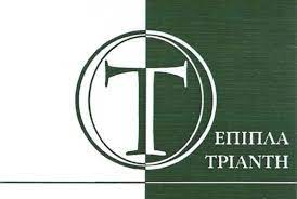 ΚΑΤΑΣΚΕΥΗ ΕΜΠΟΡΙΑ ΕΠΙΠΛΩΝ ΚΑΝΑΛΛΑΚΙ ΠΡΕΒΕΖΑ ΤΡΙΑΝΤΗΣ ΣΤΕΦΑΝΟΣ