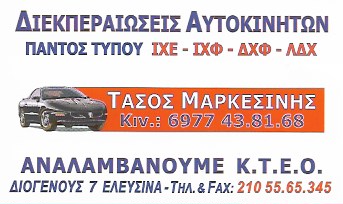 ΚΤΕΟ ΔΙΕΚΠΕΡΑΙΩΣΕΙΣ ΑΥΤΟΚΙΝΗΤΩΝ ΕΛΕΥΣΙΝΑ ΑΤΤΙΚΗ ΜΑΡΚΕΣΙΝΗΣ ΑΝΑΣΤΑΣΙΟΣ