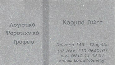 ΛΟΓΙΣΤΙΚΟ ΦΟΡΟΤΕΧΝΙΚΟ ΓΡΑΦΕΙΟ ΓΛΥΦΑΔΑ ΑΤΤΙΚΗ ΚΟΡΜΠΑ ΠΑΝΑΓΙΩΤΑ