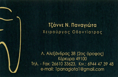 ΟΔΟΝΤΙΑΤΡΟΣ ΧΕΙΡΟΥΡΓΟΣ ΚΕΡΚΥΡΑ ΤΖΑΝΝΕ ΠΑΝΑΓΙΩΤΑ