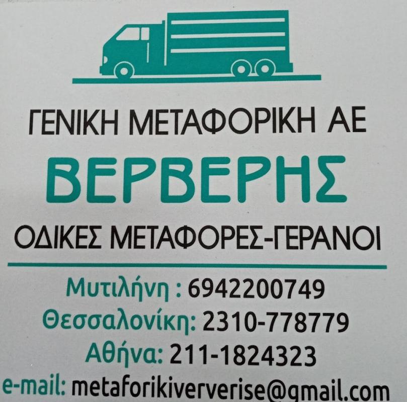 ΜΕΤΑΦΟΡΕΣ ΞΗΡΑΣ ΑΝΩ ΧΑΛΙΚΙΑΣ ΛΕΣΒΟΣ ΜΥΤΙΛΗΝΗ ΒΕΡΒΕΡΗΣ ΕΛΕΥΘΕΡΙΟΣ ΑΕ