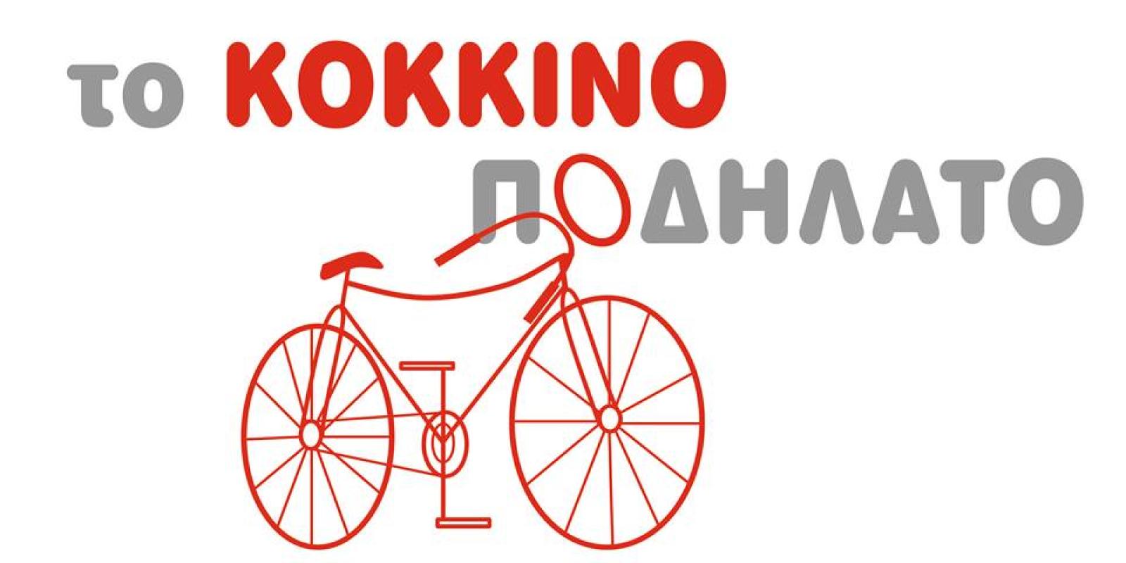 ΚΑΦΕΤΕΡΙΑ ΜΠΑΡ ΤΟ ΚΟΚΚΙΝΟ ΠΟΔΗΛΑΤΟ ΧΑΝΙΑ