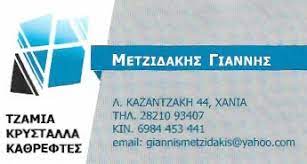 ΤΖΑΜΙΑ ΚΡΥΣΤΑΛΛΑ ΒΑΜΒΑΚΟΠΟΥΛΟ ΧΑΝΙΑ ΜΕΤΖΙΔΑΚΗΣ ΙΩΑΝΝΗΣ