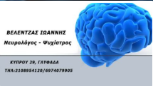 ΕΙΔΙΚΟΣ ΝΕΥΡΟΛΟΓΟΣ ΨΥΧΙΑΤΡΟΣ ΓΛΥΦΑΔΑ ΑΤΤΙΚΗ ΒΕΛΕΝΤΖΑΣ ΙΩΑΝΝΗΣ