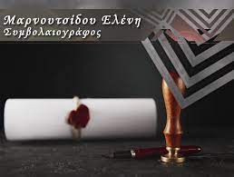 ΣΥΜΒΟΛΑΙΟΓΡΑΦΟΣ ΘΕΣΣΑΛΟΝΙΚΗ ΜΑΡΝΟΥΤΣΙΔΟΥ ΕΛΕΝΗ