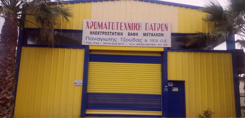 ΗΛΕΚΤΡΟΣΤΑΤΙΚΗ ΒΑΦΗ ΜΕΤΑΛΛΩΝ ΧΡΩΜΑΤΟΤΕΧΝΙΚΗ ΠΑΤΡΩΝ ΠΑΤΡΑ ΑΧΑΪΑ ΤΖΟΥΔΑΣ ΧΡΗΣΤΟΣ ΚΑΙ ΣΙΑ ΟΕ