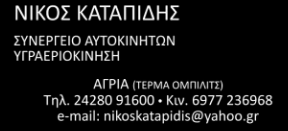 ΣΥΝΕΡΓΕΙΟ ΑΥΤΟΚΙΝΗΤΩΝ ΑΝΤΑΛΛΑΚΤΙΚΑ  ΑΓΡΙΑ ΒΟΛΟΣ ΜΑΓΝΗΣΙΑ ΚΑΤΑΠΙΔΗΣ ΝΙΚΟΛΑΟΣ