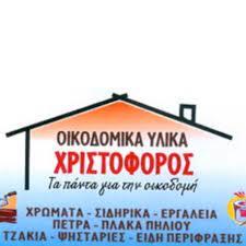 ΟΙΚΟΔΟΜΙΚΑ ΥΛΙΚΑ ΕΡΓΑΛΕΙΑ ΧΡΙΣΤΟΦΟΡΟΣ ΚΙΣΣΟΣ ΠΗΛΙΟ ΜΑΓΝΗΣΙΑ ΚΑΚΚΑ ΔΙΟΜΗ