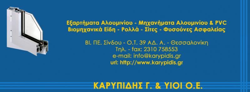 ΕΜΠΟΡΙΟ ΑΛΟΥΜΙΝΙΟΥ ΑΛΟΥΜΙΝΙΑ ALUPARTS ΣΙΝΔΟΣ ΘΕΣΣΑΛΟΝΙΚΗ ΚΑΡΥΠΙΔΗΣ ΓΕΩΡΓΙΟΣ ΚΑΙ ΥΙΟΙ ΟΕ