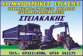 ΧΩΜΑΤΟΥΡΓΙΚΕΣ ΕΡΓΑΣΙΕΣ ΕΝΟΙΚΙΑΣΕΙΣ ΚΑΔΩΝ ΧΟΥΔΕΤΣΙ ΑΡΧΑΝΕΣ ΗΡΑΚΛΕΙΟ ΚΡΗΤΗ ΣΤΕΙΑΚΑΚΗΣ ΗΡΑΚΛΗΣ