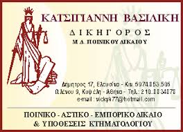 ΔΙΚΗΓΟΡΟΣ ΔΙΚΗΓΟΡΙΚΟ ΓΡΑΦΕΙΟ ΚΥΨΕΛΗ ΑΤΤΙΚΗ ΚΑΤΣΙΓΙΑΝΝΗ ΒΑΣΙΛΙΚΗ ΚΑΙ ΣΥΝΕΡΓΑΤΕΣ