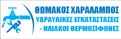 ΥΔΡΑΥΛΙΚΟΣ ΥΔΡΑΥΛΙΚΕΣ ΕΡΓΑΣΙΕΣ ΚΑΛΟΡΙΦΕΡ ΜΑΥΡΟΒΟΥΝΙ ΓΥΘΕΙΟ ΛΑΚΩΝΙΑ ΘΩΜΑΚΟΣ ΧΑΡΑΛΑΜΠΟΣ