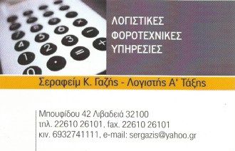 ΣΥΜΒΟΥΛΟΣ ΕΠΙΧΕΙΡΗΣΕΩΝ ΛΟΓΙΣΤΙΚΟ ΓΡΑΦΕΙΟ ΓΑΖΗΣ ΕΠΙΧΕΙΡΗΝ ΛΙΒΑΔΕΙΑ ΒΟΙΩΤΙΑ