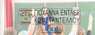 ΦΡΟΝΤΙΣΤΗΡΙΟ ΓΕΡΜΑΝΙΚΗΣ ΓΛΩΣΣΑΣ DACH ΒΟΛΟΣ ΜΑΓΝΗΣΙΑ ΚΩΝΣΤΑΝΤΕΛΛΟΥ ΕΝΤΛΕΡ ΓΙΟΧΑΝΑ