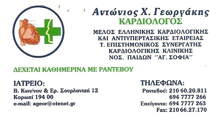 ΕΙΔΙΚΟΣ ΚΑΡΔΙΟΛΟΓΟΣ ΙΔΙΩΤΙΚΟ ΠΟΛΥΙΑΤΡΕΙΟ GLOBALMED ΚΟΡΩΠΙ ΑΤΤΙΚΗ ΓΕΩΡΓΑΚΗΣ ΑΝΤΩΝΙΟΣ