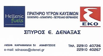 ΠΡΑΤΗΡΙΟ ΥΓΡΩΝ ΚΑΥΣΙΜΩΝ ΒΕΝΖΙΝΑΔΙΚΟ ΕΚΟ ΑΝΑΒΥΣΣΟΣ ΑΤΤΙΚΗ ΔΕΝΑΞΑΣ ΣΠΥΡΙΔΩΝ