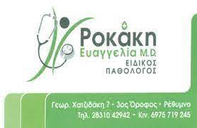 ΕΙΔΙΚΟΣ ΠΑΘΟΛΟΓΟΣ ΡΕΘΥΜΝΟ ΡΟΚΑΚΗ ΕΥΑΓΓΕΛΙΑ