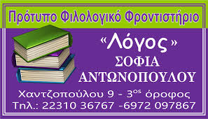ΦΡΟΝΤΙΣΤΗΡΙΟ ΜΕΣΗΣ ΕΚΠΑΙΔΕΥΣΗΣ ΛΟΓΟΣ ΛΑΜΙΑ ΦΘΙΩΤΙΔΑ ΑΝΤΩΝΟΠΟΥΛΟΥ ΣΟΦΙΑ