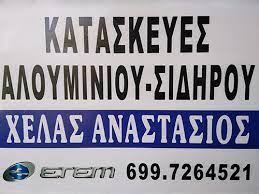 ΚΑΤΑΣΚΕΥΕΣ ΑΛΟΥΜΙΝΙΟΥ ΣΙΔΗΡΟΥ ΛΟΥΤΡΟΤΟΠΟΣ ΑΡΤΑ ΧΕΛΑΣ ΑΝΑΣΤΑΣΙΟΣ