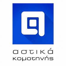 ΑΣΤΙΚΟ ΚΤΕΛ ΚΟΜΟΤΗΝΗΣ ΑΕ ΚΟΜΟΤΗΝΗ ΡΟΔΟΠΗ