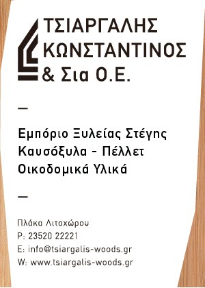 ΕΜΠΟΡΙΟ ΞΥΛΕΙΑΣ ΠΛΑΚΑ ΛΙΤΟΧΩΡΟ ΠΙΕΡΙΑ ΤΣΙΑΡΓΑΛΗΣ ΚΩΝΣΤΑΝΤΙΝΟΣ ΚΑΙ ΣΙΑ ΟΕ