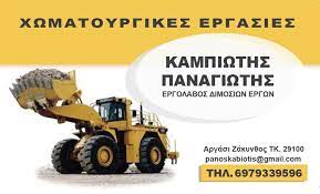 ΧΩΜΑΤΟΥΡΓΙΚΕΣ ΕΡΓΑΣΙΕΣ ΑΡΓΑΣΙ ΖΑΚΥΝΘΟΣ ΚΑΜΠΙΩΤΗΣ ΠΑΝΑΓΙΩΤΗΣ