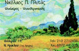 ΨΥΧΙΑΤΡΟΣ ΨΥΧΟΘΕΡΑΠΕΥΤΗΣ ΝΕΟ ΗΡΑΚΛΕΙΟ ΑΤΤΙΚΗ ΠΛΥΤΑΣ ΝΙΚΟΛΑΟΣ