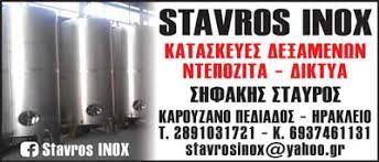ΚΑΤΑΣΚΕΥΗ ΔΕΞΑΜΕΝΩΝ STAVROS INOX ΑΝΩ ΚΟΥΡΑΖΑΝΑ ΗΡΑΚΛΕΙΟ ΚΡΗΤΗ ΣΗΦΑΚΗΣ ΣΤΑΥΡΟΣ