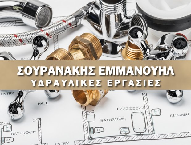 ΥΔΡΑΥΛΙΚΟΣ ΦΥΣΙΚΟ ΑΕΡΙΟ ΜΟΧΟΣ ΗΡΑΚΛΕΙΟ ΚΡΗΤΗ ΣΟΥΡΑΝΑΚΗΣ ΕΜΜΑΝΟΥΗΛ