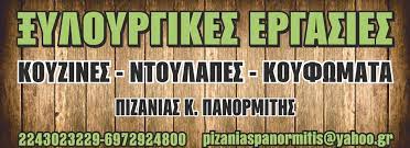 ΞΥΛΟΥΡΓΙΚΕΣ ΕΡΓΑΣΙΕΣ ΑΝΑΛΗΨΗ ΚΑΛΥΜΝΟΣ ΠΙΖΑΝΙΑΣ ΠΑΝΑΓΙΩΤΗΣ