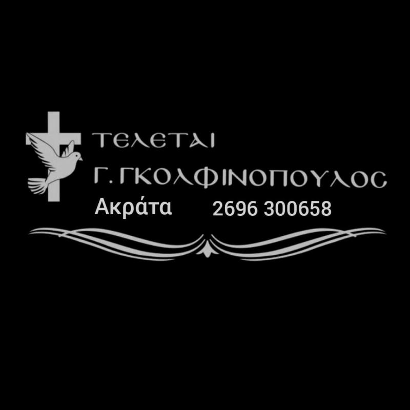 ΓΡΑΦΕΙΟ ΤΕΛΕΤΩΝ ΑΚΡΑΤΑ ΑΧΑΪΑ ΓΚΟΛΦΙΝΟΠΟΥΛΟΣ ΙΩΑΝΝΗΣ