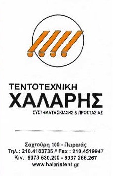 ΤΕΝΤΕΣ ΕΠΙΣΚΕΥΗ ΤΕΝΤΩΝ ΤΕΝΤΟΤΕΧΝΙΚΗ ΧΑΛΑΡΗΣ ΠΕΙΡΑΙΑΣ ΑΤΤΙΚΗ