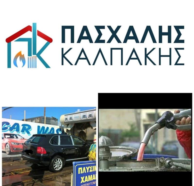 ΠΡΑΤΗΡΙΟ ΥΓΡΩΝ ΚΑΥΣΙΜΩΝ ΒΕΝΖΙΝΑΔΙΚΟ ΠΥΛΑΙΑ ΘΕΣΣΑΛΟΝΙΚΗ ΚΑΛΠΑΚΗΣ ΠΑΣΧΑΛΗΣ