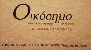 ΕΙΔΗ ΔΩΡΩΝ ΟΙΚΟΣΗΜΟ ΞΑΝΘΗ ΤΖΑΦΑΡΙΔΟΥ Α. ΚΑΙ ΣΙΑ ΟΕ