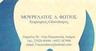 ΟΔΟΝΤΙΑΤΡΟΣ ΧΕΙΡΟΥΡΓΟΣ ΛΑΥΡΙΟ ΑΤΤΙΚΗ ΜΟΥΡΕΛΑΤΟΣ ΦΩΤΙΟΣ