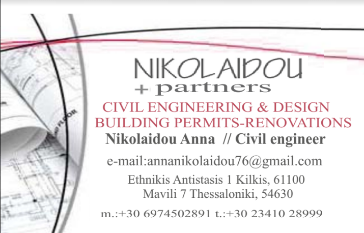 ΠΟΛΙΤΙΚΟΣ ΜΗΧΑΝΙΚΟΣ ΚΙΛΚΙΣ ΝΙΚΟΛΑΪΔΟΥ ΑΝΝΑ