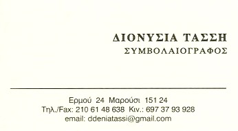 ΣΥΜΒΟΛΑΙΟΓΡΑΦΟΣ ΜΑΡΟΥΣΙΑ ΑΤΤΙΚΗ ΤΑΣΣΗ ΔΙΟΝΥΣΙΑ